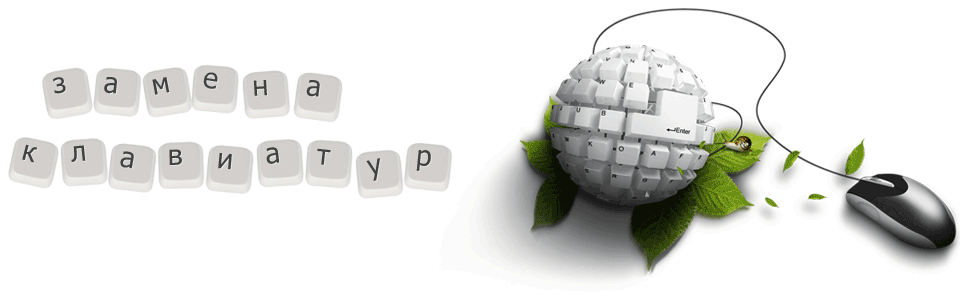 Замена клавиатуры keyboard service