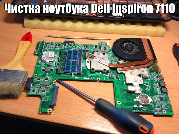 Chistka-noutbuka-Dell-Inspiron-7110