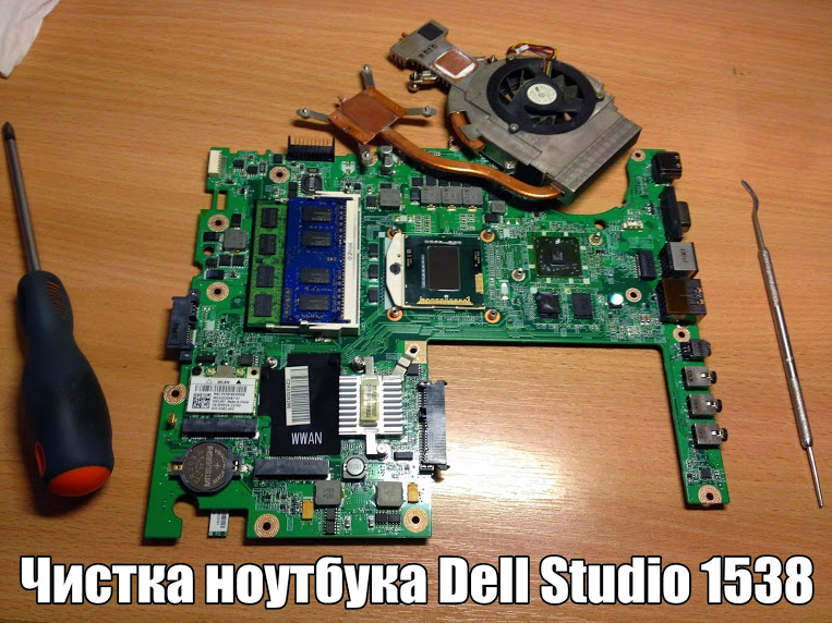 Chistka-noutbuka-Dell-Studio-1538