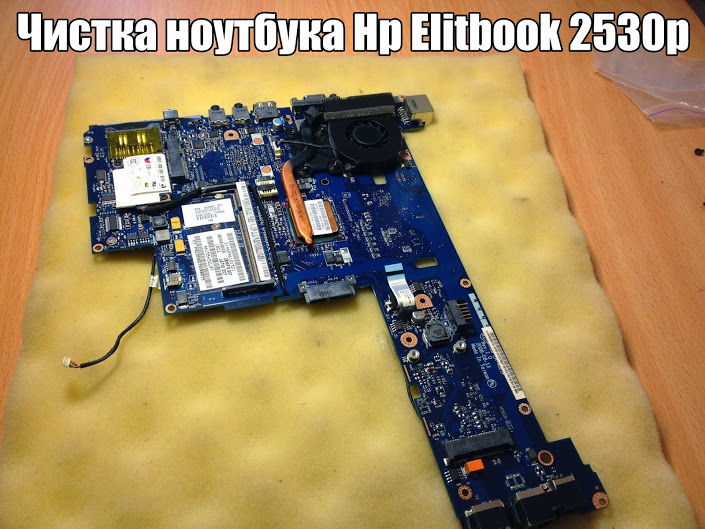 Chistka noutbuka Hp Elitebook 2530p