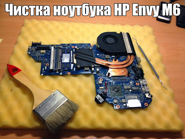 Chistka noutbuka Hp Envy M6