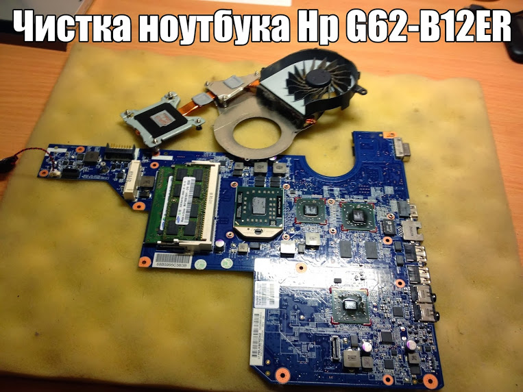 Chistka noutbuka Hp G62 B12ER