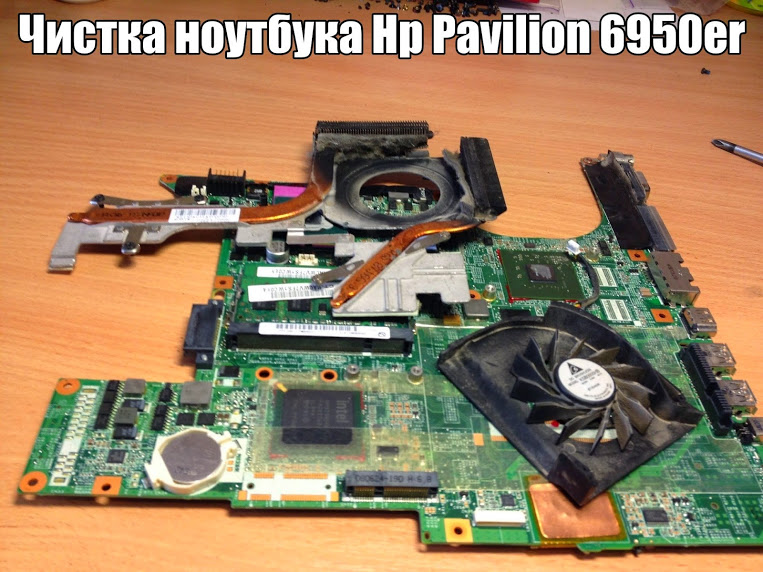 Chistka noutbuka Hp Pavilion 6950er