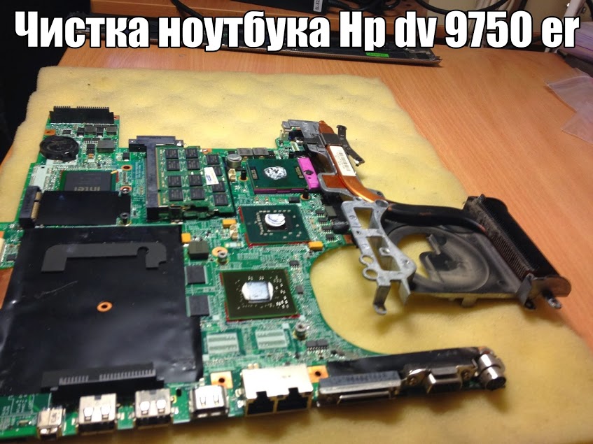 Chistka noutbuka Hp dv 9750 er