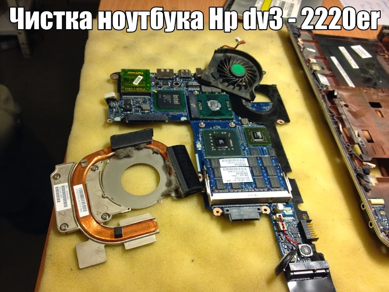 Chistka noutbuka Hp dv3 2220er