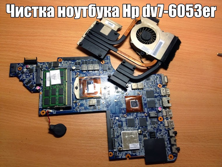 Chistka noutbuka Hp dv7 6053er