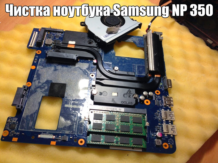 Chistka noutbuka Samsung NP 350