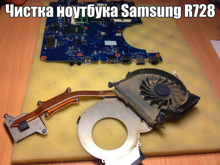 Chistka noutbuka Samsung R728