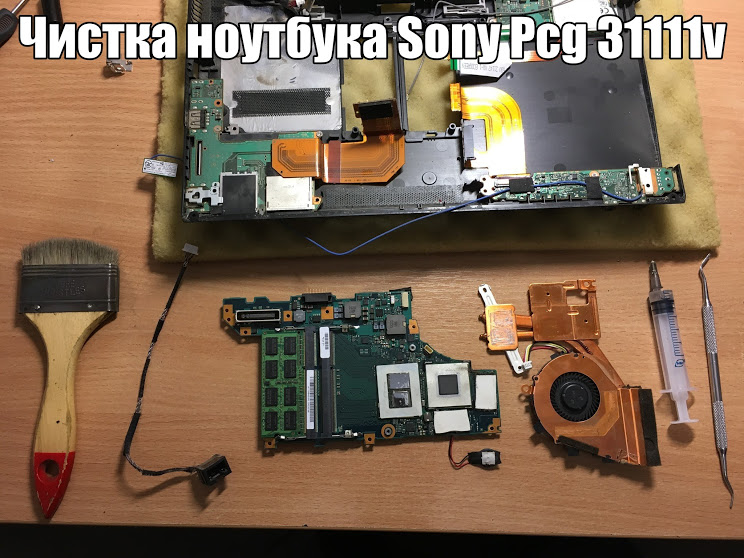 Чистка ноутбука Sony Pcg 31111v Chistka noutbuka Sony PCG 31111V