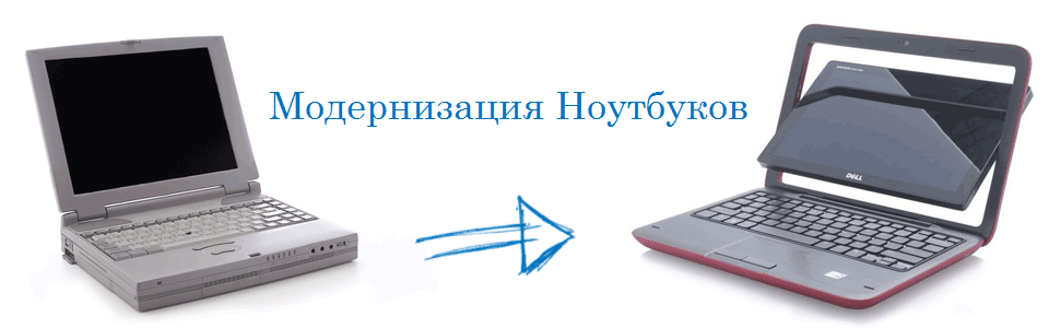 Модернизация Ноутбука Модернизация Ноутбука
